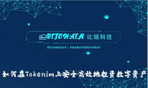 如何在Tokenim上安全高效地投资数字资产