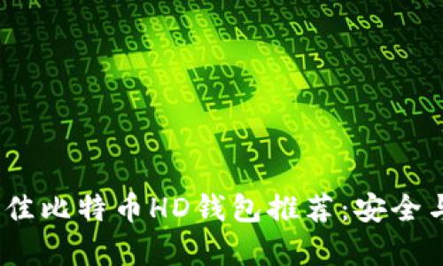 2023年最佳比特币HD钱包推荐：安全与便捷并存