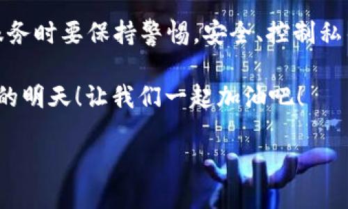 tokenim钱包倒闭还安全吗

Tokenim钱包, 虚拟货币安全, 钱包倒闭/guanjianci

引言：数字资产的脆弱性

最近，越来越多的用户意识到，在快速发展的数字货币领域，安全性是一个不可忽视的话题。尽管许多钱包提供了便捷的服务和用户友好的界面，但安全性依然是最让人担忧的关键因素之一。尤其是在一些钱包突然传出倒闭的消息时，用户可能会感到不安和焦虑。今天，我们就以strongTokenim钱包/strong的情况为例，来探讨一下，在钱包倒闭的情况下，用户的资产安全吗？

Tokenim钱包概述

Tokenim钱包是近年来崭露头角的一款数字货币钱包，因其界面友好，使用方便而受到用户的青睐。支持多种主流数字货币的存储与交易，Tokenim钱包以其出色的用户体验和高效的交易速度吸引了很多用户。然而，随着市场的竞争加剧和技术的变迁，这类钱包也面临着越来越多的挑战。

钱包倒闭的原因

那么，Tokenim钱包到底为什么会出现倒闭的情况呢？首先，数字货币市场的波动性极大，公司如果没有足够的风险管理和应变能力，很可能会在业务上遭遇重大损失。其次，技术上的短板也是一个重要因素，若不同钱包之间的安全防护措施不尽相同，技术漏洞可能会被黑客利用。在这种情况下，钱包的运营方往往很难弥补损失，最终选择倒闭。

安全性分析：倒闭的钱包怎样影响用户资产？

用户在面对钱包倒闭的消息时，最关心的无疑是自己的资产是否安全。一般来说，当一个数字钱包宣布倒闭时，其背后的公司的资产和用户资产的分离度是决定用户资产安全与否的重要因素。首先，要看钱包的私钥管理方式。如果用户在钱包倒闭前已将个人私钥保存在本地且没有任何在线存储，理论上用户仍然可以通过私钥恢复资产。!

然而，许多用户会使用集中式钱包，这类钱包的私钥由公司管理。倘若公司关闭或者卷款跑路，用户的资产就有可能面临丢失的风险。因此，在选择钱包时，建议用户优先考虑那些支持个人私钥管理的钱包。

如何保障你的资产安全？

虽然Tokenim钱包的倒闭让许多用户感到不安，但用户仍可以通过一些措施来保护他们的数字资产：

ul
  listrong选择可靠的多签钱包：/strong多签钱包允许多个私钥共同管理一笔交易，决策机制更加安全。/li
  listrong妥善保管私钥：/strong好的私钥管理是安全的第一步，尽量避免将私钥存储在网络上。/li
  listrong多样化投资：/strong把资金分散到不同钱包和平台，降低单笔资产损失的风险！/li
  listrong定期更新安全措施：/strong关注钱包的安全动态，及时更新软件和加密技术。/li
/ul

情感溯源：为何我们对钱包倒闭如此敏感？

面对钱包倒闭，其实这不仅仅是对资产安全的担忧，背后还蕴藏着我们对技术的信任和对未来的期待。想象一下，当努力工作的每一分钱、每一个投资被一个瞬间的决定所改变时，那是一种怎样的绝望和无助。多么令人心痛啊！这正是我们对数字货币市场复杂性和不确定性的深刻认识。

文化关联：数字钱包的崛起与人们生活的变迁

随着科技的发展，数字钱包已成为现代生活中不可或缺的一部分。越来越多的人开始接受甚至依赖这种新型支付方式。在这个过程中，我们不知不觉中与数字钱包建立了情感纽带。看着自己的数字资产随着市场波动而浮浮沉沉，喜怒哀乐与钱包的起伏紧密相连。钱包不仅仅是工具，更是我们生活的一部分，是我们与未来连接的桥梁！

结语：如何面对不确定性

在这个快速发展的数字货币时代，钱包的倒闭无疑是一个需要引起重视的问题。虽然Tokenim钱包的结局让一些用户感到失落，但它同时也提醒我们在使用任何数字资产服务时要保持警惕。安全、控制私钥、正确的风险评估是每一位用户都应当掌握的基本技能。只有这样，才能在瞬息万变的市场中，把资产的风险降到最低！

无论是Tokenim钱包的倒闭还是其他起伏，生活中总会有不可预知的挑战。在关键时刻，我们需要保持冷静，理智面对，同时不断学习与探索，保护好自己的资产，迎接更美好的明天！让我们一起加油吧！

对于数字货币的安全性，你有没有更进一步的想法或建议呢？请分享你的经验，让我们共同提高对这一新兴领域的认知和安全意识！