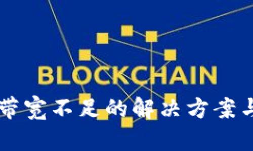 Tokenim：带宽不足的解决方案与应对策略