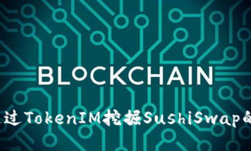 如何通过TokenIM挖掘SushiSwap的潜力？