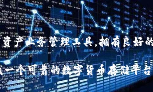 在讨论 Tokenim 是否能存储比特币之前，我们需要了解一些基本概念和背景信息。

什么是 Tokenim？

Tokenim 是一种数字资产管理平台，专注于为用户提供区块链技术和数字货币的存储、交易及其他相关服务。凭借其用户友好的界面和先进的安全保障，Tokenim 吸引了许多希望在数字货币世界中顺利航行的用户。

比特币简介

比特币，自2009年由中本聪创造以来，已经成为最知名和最广泛使用的加密货币。作为一种去中心化的数字货币，比特币允许用户在不依赖于中央银行或政府的情况下进行交易。这种去中心化的特性使得比特币在一定程度上规避了通货膨胀和货币政策的风险。

Tokenim 具备比特币存储功能吗？

回到问题的核心，Tokenim 是否支持比特币存储呢？答案是肯定的！Tokenim 提供了对多种加密货币的支持，其中包括比特币。用户可以利用 Tokenim 的钱包功能来安全地存储、管理和交易比特币。

如何在 Tokenim 中存储比特币？

存储比特币的过程相对简单。用户首先需要创建一个 Tokenim 账户，并完成必要的身份验证。在账户设置完成之后，用户就可以将比特币充入 Tokenim 钱包。这一过程通常需要以下几个步骤：

ul
  listrong注册账户：/strong访问 Tokenim 官网，点击注册，输入必要的个人信息，确保使用强密码以增强账户安全。/li
  listrong账户验证：/strong根据平台要求，完成身份验证，通常需要提供身份证明和联系方式。/li
  listrong资产转入：/strong在平台的“充值”或“钱包”部分找到比特币选项，生成一组唯一的比特币地址。/li
  listrong转账比特币：/strong在你的其他比特币钱包中使用此地址发送比特币，等待交易确认。/li
/ul

Tokenim 的安全性

无论你使用哪个平台存储比特币，安全性都是一个至关重要的因素。Tokenim 在这一方面表现出色。该平台采用了多重认证、冷存储、加密技术等安全措施，确保用户的资金安全。值得一提的是，即使是在市场波动或技术故障的情况下，Tokenim 也会采取相应措施以保障用户利益。

存储比特币的优势

使用 Tokenim 存储比特币，用户可以享受到以下几方面的优势：

ul
  listrong便捷性：/strongTokenim 提供了友好的界面，用户可以随时随地进行比特币的管理与交易，免去繁琐的操作流程。/li
  listrong多功能性：/strong除了比特币，Tokenim 还支持多种其他数字货币，用户可以在一个平台上管理多种资产，提升了投资的灵活性。/li
  listrong实时监控：/strong平台提供了实时市场数据和图表，用户可以随时获知比特币的市场动态，帮助他们做出明智的决策。/li
/ul

常见问题解答

在了解了 Tokenim 存储比特币的基本信息后，很多用户可能会有以下一些疑问：

h4谈谈比特币存储的安全性/h4

安全性是每位投资者最为关心的话题。比特币存储的安全性首先要依赖于平台自身的安全措施。Tokenim 提供了高级别的加密技术，以及多重身份认证，确保用户的资产不会受到非法访问。同时，用户本身也应当使用强密码和开启双重认证，从而进一步保障账户安全。

h4如何提取存储在 Tokenim 中的比特币？/h4

提取比特币的步骤与存储类似。用户只需要登录 Tokenim 账户，进入钱包界面，找到比特币提取选项，输入接收地址及提取数量，确认交易即可。需要提示的是，提取比特币时，可能会收取相应的交易费用。

h4在 Tokenim 中进行比特币的交易和投资是否安全？/h4

在 Tokenim 中进行交易和投资的安全性与存储相同，平台会采取各种技术手段保护用户的资金。同时，用户在进行投资决策时，亦应当保持警觉，研究市场动态，根据自身情况合理配置资产。

总结

总的来说，Tokenim 确实支持比特币存储，并且提供了诸多令用户满意的功能。这不仅仅是一个存币的平台，更是一个多元化的数字资产业务管理工具。拥有良好的安全性、便捷的操作体验以及实时的市场数据，它无疑为用户提供了一个安全又高效的环境来管理他们的比特币。多么令人振奋啊！

希望通过这篇文章，能够帮助你更好地理解 Tokenim 的功能，以及如何安全有效地在其平台上存储及管理比特币。如果你正在寻找一个可靠的数字货币存储平台，Tokenim 将是一个不错的选择！