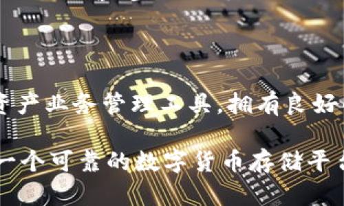 在讨论 Tokenim 是否能存储比特币之前，我们需要了解一些基本概念和背景信息。

什么是 Tokenim？

Tokenim 是一种数字资产管理平台，专注于为用户提供区块链技术和数字货币的存储、交易及其他相关服务。凭借其用户友好的界面和先进的安全保障，Tokenim 吸引了许多希望在数字货币世界中顺利航行的用户。

比特币简介

比特币，自2009年由中本聪创造以来，已经成为最知名和最广泛使用的加密货币。作为一种去中心化的数字货币，比特币允许用户在不依赖于中央银行或政府的情况下进行交易。这种去中心化的特性使得比特币在一定程度上规避了通货膨胀和货币政策的风险。

Tokenim 具备比特币存储功能吗？

回到问题的核心，Tokenim 是否支持比特币存储呢？答案是肯定的！Tokenim 提供了对多种加密货币的支持，其中包括比特币。用户可以利用 Tokenim 的钱包功能来安全地存储、管理和交易比特币。

如何在 Tokenim 中存储比特币？

存储比特币的过程相对简单。用户首先需要创建一个 Tokenim 账户，并完成必要的身份验证。在账户设置完成之后，用户就可以将比特币充入 Tokenim 钱包。这一过程通常需要以下几个步骤：

ul
  listrong注册账户：/strong访问 Tokenim 官网，点击注册，输入必要的个人信息，确保使用强密码以增强账户安全。/li
  listrong账户验证：/strong根据平台要求，完成身份验证，通常需要提供身份证明和联系方式。/li
  listrong资产转入：/strong在平台的“充值”或“钱包”部分找到比特币选项，生成一组唯一的比特币地址。/li
  listrong转账比特币：/strong在你的其他比特币钱包中使用此地址发送比特币，等待交易确认。/li
/ul

Tokenim 的安全性

无论你使用哪个平台存储比特币，安全性都是一个至关重要的因素。Tokenim 在这一方面表现出色。该平台采用了多重认证、冷存储、加密技术等安全措施，确保用户的资金安全。值得一提的是，即使是在市场波动或技术故障的情况下，Tokenim 也会采取相应措施以保障用户利益。

存储比特币的优势

使用 Tokenim 存储比特币，用户可以享受到以下几方面的优势：

ul
  listrong便捷性：/strongTokenim 提供了友好的界面，用户可以随时随地进行比特币的管理与交易，免去繁琐的操作流程。/li
  listrong多功能性：/strong除了比特币，Tokenim 还支持多种其他数字货币，用户可以在一个平台上管理多种资产，提升了投资的灵活性。/li
  listrong实时监控：/strong平台提供了实时市场数据和图表，用户可以随时获知比特币的市场动态，帮助他们做出明智的决策。/li
/ul

常见问题解答

在了解了 Tokenim 存储比特币的基本信息后，很多用户可能会有以下一些疑问：

h4谈谈比特币存储的安全性/h4

安全性是每位投资者最为关心的话题。比特币存储的安全性首先要依赖于平台自身的安全措施。Tokenim 提供了高级别的加密技术，以及多重身份认证，确保用户的资产不会受到非法访问。同时，用户本身也应当使用强密码和开启双重认证，从而进一步保障账户安全。

h4如何提取存储在 Tokenim 中的比特币？/h4

提取比特币的步骤与存储类似。用户只需要登录 Tokenim 账户，进入钱包界面，找到比特币提取选项，输入接收地址及提取数量，确认交易即可。需要提示的是，提取比特币时，可能会收取相应的交易费用。

h4在 Tokenim 中进行比特币的交易和投资是否安全？/h4

在 Tokenim 中进行交易和投资的安全性与存储相同，平台会采取各种技术手段保护用户的资金。同时，用户在进行投资决策时，亦应当保持警觉，研究市场动态，根据自身情况合理配置资产。

总结

总的来说，Tokenim 确实支持比特币存储，并且提供了诸多令用户满意的功能。这不仅仅是一个存币的平台，更是一个多元化的数字资产业务管理工具。拥有良好的安全性、便捷的操作体验以及实时的市场数据，它无疑为用户提供了一个安全又高效的环境来管理他们的比特币。多么令人振奋啊！

希望通过这篇文章，能够帮助你更好地理解 Tokenim 的功能，以及如何安全有效地在其平台上存储及管理比特币。如果你正在寻找一个可靠的数字货币存储平台，Tokenim 将是一个不错的选择！