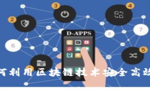 Tokenim质押EOS：如何利用区块链技术安全高效地增值您的数字资产