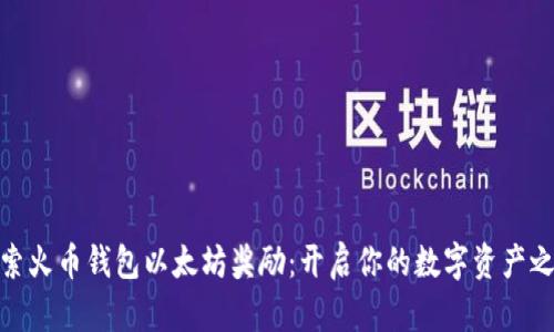探索火币钱包以太坊奖励：开启你的数字资产之旅