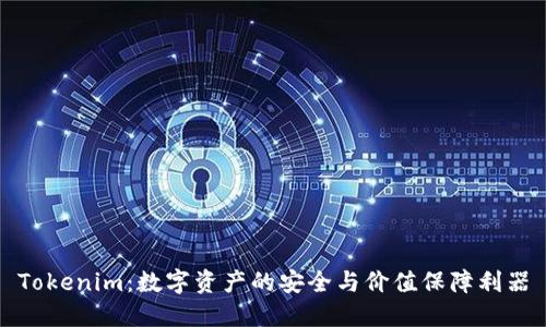 Tokenim：数字资产的安全与价值保障利器