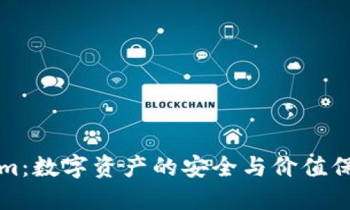 Tokenim：数字资产的安全与价值保障利器