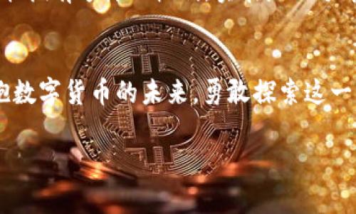 如何在USDT钱包间进行转账，简单易懂的步骤详解

USDT钱包, 转账, 数字货币/guanjianci

引言：数字货币的便捷之路
在这个数字经济飞速发展的时代，数字货币已经不仅仅是投资的工具，更成为了人们日常交易的重要形式。USDT作为一种与美元挂钩的稳定币，其广泛应用被越来越多的人所接受。无论是作为一项投资，还是进行日常转账，USDT都展现出了无与伦比的便利性。那么，USDT钱包对钱包之间是否可以转让呢？这个问题的答案是肯定的！让我们深入了解这一过程吧！

什么是USDT钱包？
在我们深入转账操作前，首先需要了解什么是USDT钱包。简单来说，USDT钱包就是用于存储和管理USDT的数字钱包。它包括热钱包和冷钱包两种形式。热钱包是指随时可以连接网络的在线钱包，适合进行频繁的交易；而冷钱包则是离线存储，安全性更高，适合长期保存。多么令人振奋啊！无论你是交易新手还是老手，选择合适的钱包都是安全管理资产的第一步。

USDT转账的基本流程
接下来，我们来看看USDT在两个钱包之间转账的基本流程。这些步骤看似简单，但却是每一位用户都应掌握的关键技能！

h4步骤一：确保钱包地址准确无误/h4
在开始转账之前，首先需要了解的是钱包地址就是接收方的“银行账户号码”。每个USDT钱包都有唯一的地址，这与传统银行不同，任何人都可以查看这些地址，但唯有掌握私钥的人才能进行操作。因此，确保钱包地址的准确性是非常关键的一步。输入错误的地址，就好比把钱汇错了地方，那可是个麻烦啊！

h4步骤二：登录你的USDT钱包/h4
只需简单的密码和双因素认证，便可以安全登录你的USDT钱包。确保在安全的网络环境下进行操作，防止受到恶意软件的攻击。

h4步骤三：选择转账功能/h4
一般来说，钱包内都会有“发送”或“转账”选项。点击进入后，系统会引导用户输入接收方的钱包地址和转账金额。此时，你需要仔细检查所输入的信息，确保无误，这可是关系到资金安全的大事！

h4步骤四：确认及完成转账/h4
在确认无误后，只需要点击“确认”或“发送”按钮，转账便会开始处理。这一过程通常会在几分钟内完成，甚至更短时间。等待期间也就不要操之过急，心中默念“快来吧，快来吧！”就好！

USDT转账的注意事项
当我们在进行USDT钱包间转账时，还需注意一些细节，以确保交易顺利进行。下面，我们将总结一些常见的注意事项。

h4注意钱包网络/h4
USDT的转账是基于区块链的，因此需要注意所使用的网络。USDT可以在多个区块链上进行转账，比如Ethereum（以太坊）、TRON（波场）、Omni等。在转账时，要确认发送和接受双方的网络一致，否则将会导致转账失败或资金永远丢失！

h4了解转账费用/h4
虽然USDT的转账手续费通常较低，但依然需要注意网络高峰期可能会导致费用增加。所以在进行大额转账时，可以考虑选择合适的时机，降低交易成本。不容小觑的每一分钱，积少成多嘛！

h4关注转账确认时间/h4
在区块链上进行转账，通常会需要一定的确认时间。这个时间会因网络的繁忙程度而有所不同。一般来说，确认到账需要1-3个区块时间。而在某些高峰期，可能需要等待更长的时间。所以，请保持耐心，持续关注转账状态。

USDT转账的优势
了解了转账的步骤与注意事项，接下来，我们来看看USDT转账的优势，让你更加坚定使用数字货币的决心！

h4快捷高效/h4
USDT转账的速度可谓是瞬息万变，相较于传统银行转账，跨国汇款几乎可以在几分钟内完成！这对于需要快速资金转移的人来说，简直是太棒了！无论是投资也好，还是日常交易，USDT都能满足你的需求。

h4低费用/h4
在USDT转账过程中，手续费相对较低。相比传统银行转账，尤其是跨国转账，能够大大节省成本。这不仅提升了交易的性价比，还能够让更多用户参与到数字货币的世界中。

h4隐私保护/h4
数字货币转账的匿名性，给予使用者更高的隐私保护。每一笔交易只记录在区块链上，没有个人身份信息关联着，极大地保护了用户的隐私。在这个信息泛滥的时代，能拥有这样的权利，实在是一个幸福的选择！

总结：拥抱数字时代，勇敢探索
通过以上的介绍，相信你已经对USDT钱包之间的转账有了更加清晰的认识。无论是为了投资，还是日常的转账，USDT都让这一切变得更加简单和高效！把握机会，拥抱数字货币的未来，勇敢探索这一新兴的世界吧！

现在就开始你的USDT之旅，体验前所未有的便利与乐趣吧！不要犹豫，行动起来，数字货币的光芒正等着你来发现！