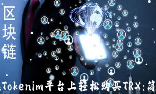 
如何在Tokenim平台上轻松购买TRX：简明指南