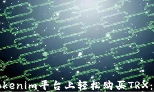 
如何在Tokenim平台上轻松购买TRX：简明指南