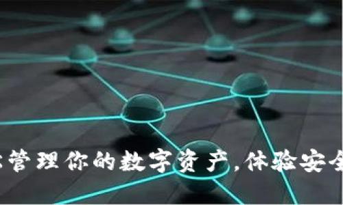 聚币比特币钱包：轻松管理你的数字资产，体验安全便捷的虚拟货币世界