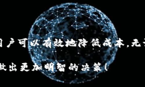 在处理加密货币和区块链技术时，理解转账手续费是一个关键因素。这是因为在大多数情况下，无论是使用Tokenim还是其他加密钱包，进行转账都会涉及一定的手续费。那么，Tokenim转账是否需要手续费呢？下面将详细探讨这一话题。

Tokenim转账手续费概述

Tokenim作为一款加密货币钱包，允许用户进行各种加密资产的存储和转账。在进行转账时，用户通常需要支付一定的手续费，这些手续费是用来激励网络矿工或验证者处理和确认交易的。手续费的金额通常可以根据网络的拥堵程度和转账的紧急程度进行调整。当网络拥堵时，为了确保交易能够快速被处理，用户可能需要支付更高的手续费。

手续费的构成

Tokenim的转账手续费主要包括两部分：基础手续费和网络手续费。基础手续费是Tokenim平台收取的固定费用，而网络手续费则是支付给区块链网络的费用。这两部分可以根据不同的链和转账金额有所变化。例如，在以太坊网络上进行转账时，用户需要支付以太币（ETH）作为网络手续费。每次交易都会消耗一定的“Gas”，这将直接影响手续费的高低。

手续费的确定因素

在使用Tokenim进行转账时，有几个因素会影响手续费的高低：

ul
    listrong网络拥堵程度：/strong如果在某个时间段有大量用户同时进行转账，网络拥堵会导致手续费上升。/li
    listrong转账金额：/strong通常来说，转账金额越大，可能会产生的手续费也会相应增加，这是因为某些平台会根据转账金额来设置手续费。/li
    listrong转账速度需求：/strong如果用户希望快速完成交易，可能需要支付更高的手续费，以便优先处理。/li
/ul

如何减少转账手续费

虽然转账手续费是不可避免的，但用户可以采取一些策略来降低这部分费用。例如：

ul
    listrong选择合适的转账时间：/strong如果用户能够选择在网络不太繁忙的时段进行转账，通常能够节省不少手续费。/li
    listrong使用低费用的区块链网络：/strong一些较新的区块链网络，因用户较少，手续费相对较低。用户可以选择在这些网络上进行转账。/li
    listrong合理设置转账金额：/strong在确保手续费合理的前提下，尽量选择合适的转账金额，这样可以避免过高的手续费。/li
/ul

总结

在使用Tokenim进行转账时，是需要支付一定手续费的。这些手续费主要用于激励网络中矿工或验证者确认交易。虽然手续费是不可避免的，但通过正确的策略，用户可以有效地降低成本。无论选择何种方式，了解手续费的形成和影响因素都是在进行加密货币交易时不可或缺的一部分。这不仅是资产管理的重要环节，也是对市场变化敏感的表征！

每个用户在选择转账时，都需要仔细考虑手续费的因素。通过掌握这些基本知识，用户不仅能够更有效地管理自己的资产，也能够在不断变化的数字货币市场中，做出更加明智的决策！