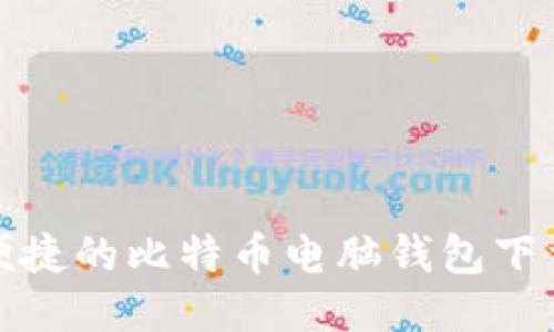 安全便捷的比特币电脑钱包下载指南