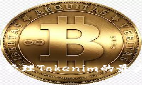 如何查询和管理Tokenim的最大钱包数量？