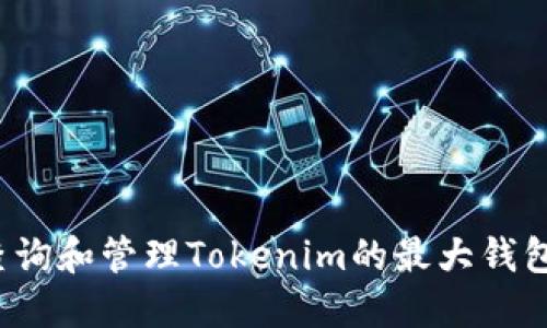 如何查询和管理Tokenim的最大钱包数量？