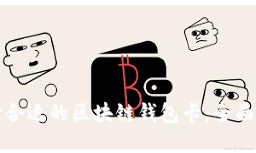选择合适的区块链钱包卡：全面指南