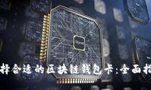 选择合适的区块链钱包卡：全面指南