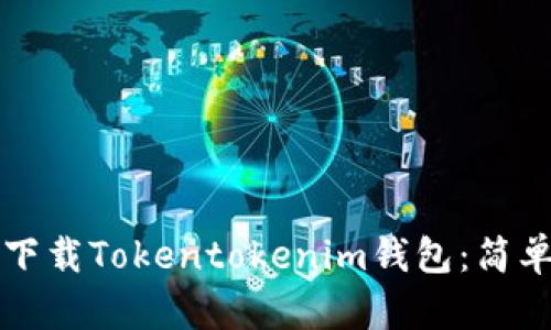 如何下载Tokentokenim钱包：简单指南