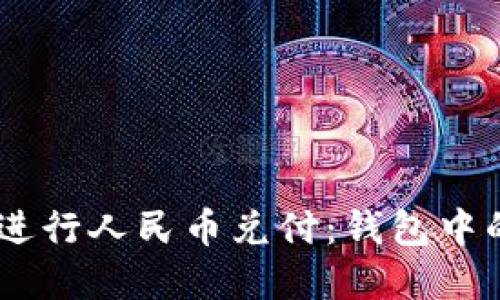 如何使用USDT进行人民币兑付：钱包中的数字资产管理
