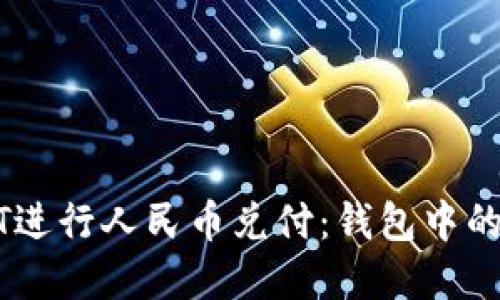 如何使用USDT进行人民币兑付：钱包中的数字资产管理