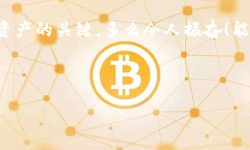 虚拟币钱包：数字货币存储的安全港

虚拟币钱包越来越受到关注，尤其是在数字货币的快速发展背景下。那么，什么是虚拟币钱包呢？简单来说，虚拟币钱包就是一种用于存储和管理数字货币（如比特币、以太坊等）的工具或应用程序。它可以是软件形式的（如手机应用程序、桌面软件），也可以是硬件形式的（如专门的硬件设备）。

在这个快速变化的数字时代，了解虚拟币钱包至关重要！无论你是新手还是有经验的投资者，都应该明白虚拟币钱包的基本运作方式和重要性。

虚拟币钱包的类型

虚拟币钱包主要有以下几种类型，每种都有其独特的优缺点：

1. **热钱包（Online Wallet）**：热钱包是连接互联网的数字钱包，通常以软件的形式存在。它们方便易用，适合频繁交易的用户，但由于始终连网，所以相对不够安全，容易受到黑客攻击。多么令人心慌意乱！使用热钱包时，尽量将大部分资产转移到冷钱包中，以提高安全性。

2. **冷钱包（Offline Wallet）**：冷钱包是指不连接互联网的数字钱包，如硬件钱包和纸钱包。它们的安全性较高，适合长期存储数字货币。但由于操作相对复杂，不适合频繁交易的用户。冷钱包的使用者通常需要守护好自己的私钥，丢失私钥可能导致资产无法恢复！这就是为什么我们在选择冷钱包时要谨慎并确保其安全性。

3. **桌面钱包（Desktop Wallet）**：桌面钱包是下载安装在个人电脑上的软件。这类钱包在安全和使用便捷性之间取得了平衡。但用户需要确保电脑的安全，防止病毒和恶意软件的攻击。

4. **移动钱包（Mobile Wallet）**：移动钱包是智能手机上的应用程序，便于随时随地存取虚拟币，适合日常的小额交易。移动钱包的使用体验通常是良好的，但用户仍需注意手机安全。

5. **纸钱包（Paper Wallet）**：纸钱包是将公钥和私钥打印在纸上的冷储存方式。这种钱包具有极高的安全性，但需要小心保管，防止纸张损坏或丢失。

如何选择虚拟币钱包

选择合适的虚拟币钱包是确保数字资产安全的关键步骤。以下是一些选择虚拟币钱包时需要考虑的方面：

1. **安全性**：这是最重要的因素。一款优秀的虚拟币钱包应该具备多重安全保护措施，如二步验证、加密技术等。热钱包和冷钱包的选择需要根据你的交易频率来决定，安全性是首位的。

2. **用户体验**：一个友好的用户界面能够大大简化交易流程，尤其是对新手用户。移动钱包和桌面钱包的使用体验是否顺畅，会直接影响你使用的意愿。

3. **支持的币种**：一些钱包仅支持特定的虚拟货币，而一些钱包则能支持多种币种。如果你有多种数字货币的需求，确保选择一个支持多币种的钱包！

4. **社区和支持**：活跃的用户社区和良好的客服支持也是选择钱包时重要的考虑因素。如果在使用过程中遇到问题，有良好的技术支持将会使解决过程更为便捷。

如何使用虚拟币钱包

虚拟币钱包的使用流程相对简单，但每个钱包的具体操作可能会有所不同。下面是一般的使用流程：

1. **下载或购买钱包**：根据你的需求选择合适的钱包类型，下载后安装或购买硬件钱包。

2. **创建账户**：遵循指引创建账户。在这一步骤中，你会获得一个助记词或种子短语，务必妥善保管！这是一种恢复钱包的重要凭证。

3. **接收虚拟币**：通过钱包生成的地址，你可以接收其他用户转账的虚拟币。如果你是通过交易所购买的虚拟货币，能够很方便地将其转移到你的钱包地址中。

4. **发送虚拟币**：在需要转账时，你只需输入接收方的钱包地址和转账金额，提交交易即可。一定要仔细检查地址的准确性，确保资金安全！

5. **定期备份**：为了确保你的资产安全，建议定期备份你的钱包。特别是对于冷钱包的使用者，备份数据会非常重要！

存储虚拟币的风险

尽管虚拟币钱包为数字货币的存储提供了便利，但也存在着一定的风险。以下是一些常见的风险：

1. **黑客攻击**：尤其是热钱包，黑客针对这些在线钱包进行攻击的案例屡见不鲜。务必采取必要的安全措施，保持钱包和设备的安全。

2. **用户错误**：在发送虚拟币时，一旦输入错误的钱包地址，资金将无法追回！因此，在进行转账时请务必仔细核对。

3. **钱包软件的漏洞**：有时候，钱包软件本身可能会存在安全漏洞，因此选择受信任和知名度高的钱包会更加安全。

4. **丢失钥匙或助记词**：虚拟钱包的安全性依赖于私钥和助记词，一旦丢失，将无法恢复钱包中的资产！务必牢记并妥善保管这些信息。

总结：虚拟币钱包的重要性

随着虚拟币市场的不断扩大，虚拟币钱包的重要性愈加明显。无论你是投资者、矿工还是普通用户，合理选择和安全使用虚拟币钱包都是保护你数字资产的关键。多么令人振奋！能够在这个数字化的时代，灵活地掌握虚拟货币的存储和交易方式，真是一种无与伦比的智慧体现！

无论如何，数字货币的未来充满着机遇与挑战。了解虚拟币钱包的知识，培养安全使用的习惯，将帮助你在这个充满变化的时代里保持优势。

虚拟币, 钱包, 数字货币/guanjianci