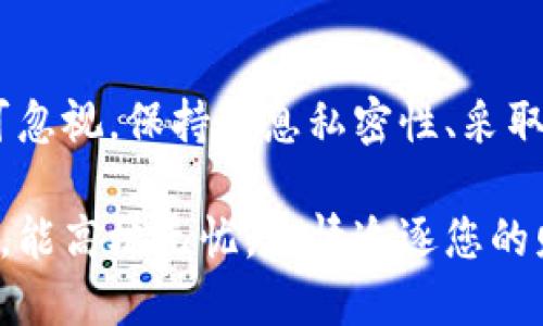 Tokenim余额截图的安全隐患分析
在数字货币快速发展的时代，越来越多的人开始关注Tokenim等平台，上面储存着他们的数字资产。然而，在这一过程中，关于截图安全的问题也越来越引发用户的担忧。那么，Tokenim余额截图会被盗吗？在回答这个问题之前，我们需要深入了解一些相关的概念及其风险。

截图的基本安全性
首先，我们来讨论截图的基本安全性。截图本身就是一种记录显示信息的方式，它将你屏幕上的内容以图像形式保存。对于你的Tokenim账户余额而言，截图可能看上去是一个方便的查看方式，但如果不加以妥善处理，就可能成为黑客攻击的突破口！

许多人认为，个人的手机或计算机是安全的，但实际上，如果没有采取足够的保护措施，信息泄露的风险依然存在。例如，当你通过社交媒体分享余额截图时，信息可能被不法分子轻易获取，而这些分子可能会利用这些信息进行欺诈或盗窃！

风险分析：信息泄露的渠道
要理解Tokenim余额截图被盗的风险，我们需要分析信息泄露的几个主要渠道：

h41. 社交媒体的风险/h4
如果你将余额截图分享在社交媒体上，尤其是公开的社交账号，任何人都可以看到这些信息。这种做法就像将你的私人信息张贴在街头，让人轻易获取！

h42. 恶意软件的威胁/h4
在你的设备上存在恶意软件时，即使你不分享截图，黑客也可能借助这些恶意程序捕捉你的屏幕信息。这无疑是一个巨大的安全隐患！保护设备的防火墙和反病毒软件是非常重要的—千万不要忽视这方面的防护！

h43. 钓鱼攻击的风险/h4
有时候，黑客可能会伪装成Tokenim或者其他正规平台，通过电子邮件或消息请求你分享截图。切记！不要轻易相信这些请求！真正的服务平台不会主动要求你提交这些信息—保持信息的私密性是保障安全的首要原则！

如何保护你的Tokenim账户安全
保护你的Tokenim账户安全不仅仅依赖于不随便截图，还需要实施一系列综合措施。下面是一些有效的安全策略：

h41. 启用双重认证/h4
在Tokenim账户中，启用双重认证能够显著降低被盗的风险。不仅需要密码，还需通过手机验证码等二次确认，只有这样，恶意攻击者才能难以闯入你的账户！

h42. 定期更改密码/h4
为了进一步保护账户，建议定期更改密码并使用复杂的密码组合。避免使用生日、手机号等容易被猜到的个人信息。一个强大的密码是一道坚固的防线，为你的数字资产保驾护航！

h43. 小心处理敏感信息/h4
对于截图和任何敏感信息，尽量不要通过公开渠道分享。有时候，向可信的人分享也要谨慎，保持警惕永远是保护资产的必要原则！密切关注保存方式，不要随便存储在云端或不安全的地方。

总结：警惕截图风险，保护数字资产
在结束这一讨论时，值得再次提醒每一位Tokenim用户：对于余额截图的处理需谨慎！尽管截图带来了便利，但其潜在的风险不可忽视。保持信息私密性、采取多重安全措施，这样才能让你的数字资产在繁荣的市场中安全无忧。多么令人振奋！保护资产的安全，就是保护自己的财务自由！

通过实施上述建议，您可以为自己的Tokenim账户打造一道安全防线，让不法分子猝不及防。确保您在享受数字货币世界的同时，能高枕无忧，尽情追逐您的财务目标！
