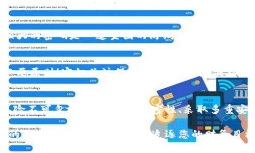 Tokenim余额截图的安全隐患分析
在数字货币快速发展的时代，越来越多的人开始关注Tokenim等平台，上面储存着他们的数字资产。然而，在这一过程中，关于截图安全的问题也越来越引发用户的担忧。那么，Tokenim余额截图会被盗吗？在回答这个问题之前，我们需要深入了解一些相关的概念及其风险。

截图的基本安全性
首先，我们来讨论截图的基本安全性。截图本身就是一种记录显示信息的方式，它将你屏幕上的内容以图像形式保存。对于你的Tokenim账户余额而言，截图可能看上去是一个方便的查看方式，但如果不加以妥善处理，就可能成为黑客攻击的突破口！

许多人认为，个人的手机或计算机是安全的，但实际上，如果没有采取足够的保护措施，信息泄露的风险依然存在。例如，当你通过社交媒体分享余额截图时，信息可能被不法分子轻易获取，而这些分子可能会利用这些信息进行欺诈或盗窃！

风险分析：信息泄露的渠道
要理解Tokenim余额截图被盗的风险，我们需要分析信息泄露的几个主要渠道：

h41. 社交媒体的风险/h4
如果你将余额截图分享在社交媒体上，尤其是公开的社交账号，任何人都可以看到这些信息。这种做法就像将你的私人信息张贴在街头，让人轻易获取！

h42. 恶意软件的威胁/h4
在你的设备上存在恶意软件时，即使你不分享截图，黑客也可能借助这些恶意程序捕捉你的屏幕信息。这无疑是一个巨大的安全隐患！保护设备的防火墙和反病毒软件是非常重要的—千万不要忽视这方面的防护！

h43. 钓鱼攻击的风险/h4
有时候，黑客可能会伪装成Tokenim或者其他正规平台，通过电子邮件或消息请求你分享截图。切记！不要轻易相信这些请求！真正的服务平台不会主动要求你提交这些信息—保持信息的私密性是保障安全的首要原则！

如何保护你的Tokenim账户安全
保护你的Tokenim账户安全不仅仅依赖于不随便截图，还需要实施一系列综合措施。下面是一些有效的安全策略：

h41. 启用双重认证/h4
在Tokenim账户中，启用双重认证能够显著降低被盗的风险。不仅需要密码，还需通过手机验证码等二次确认，只有这样，恶意攻击者才能难以闯入你的账户！

h42. 定期更改密码/h4
为了进一步保护账户，建议定期更改密码并使用复杂的密码组合。避免使用生日、手机号等容易被猜到的个人信息。一个强大的密码是一道坚固的防线，为你的数字资产保驾护航！

h43. 小心处理敏感信息/h4
对于截图和任何敏感信息，尽量不要通过公开渠道分享。有时候，向可信的人分享也要谨慎，保持警惕永远是保护资产的必要原则！密切关注保存方式，不要随便存储在云端或不安全的地方。

总结：警惕截图风险，保护数字资产
在结束这一讨论时，值得再次提醒每一位Tokenim用户：对于余额截图的处理需谨慎！尽管截图带来了便利，但其潜在的风险不可忽视。保持信息私密性、采取多重安全措施，这样才能让你的数字资产在繁荣的市场中安全无忧。多么令人振奋！保护资产的安全，就是保护自己的财务自由！

通过实施上述建议，您可以为自己的Tokenim账户打造一道安全防线，让不法分子猝不及防。确保您在享受数字货币世界的同时，能高枕无忧，尽情追逐您的财务目标！