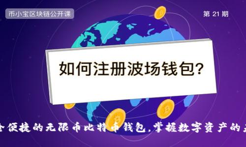 安全便捷的无限币比特币钱包，掌握数字资产的未来