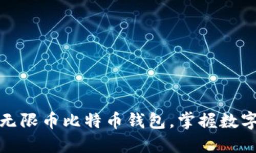 安全便捷的无限币比特币钱包，掌握数字资产的未来