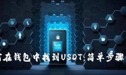 如何在钱包中找到USDT：简单步骤详解