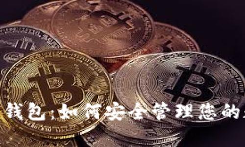 Tokenim钱包：如何安全管理您的数字资产