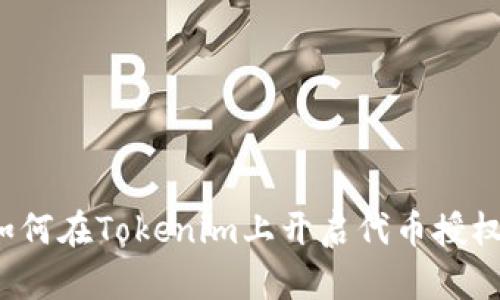 如何在Tokenim上开启代币授权？