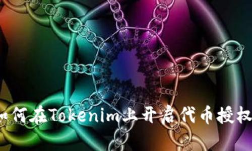 如何在Tokenim上开启代币授权？