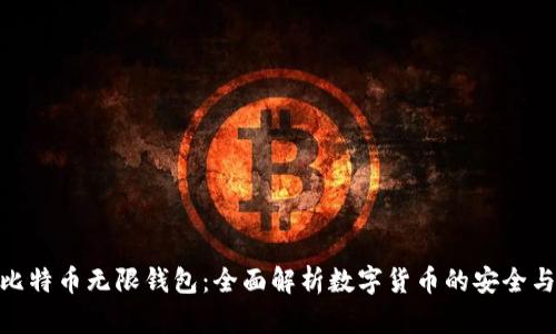 BCX比特币无限钱包：全面解析数字货币的安全与便利