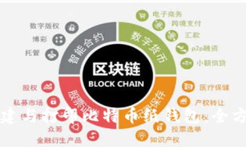 如何创建与打印比特币纸钱包：全方位指南