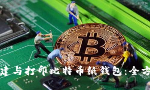 如何创建与打印比特币纸钱包：全方位指南