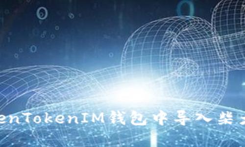 如何在TokenTokenIM钱包中导入柴犬币（SHIB）
