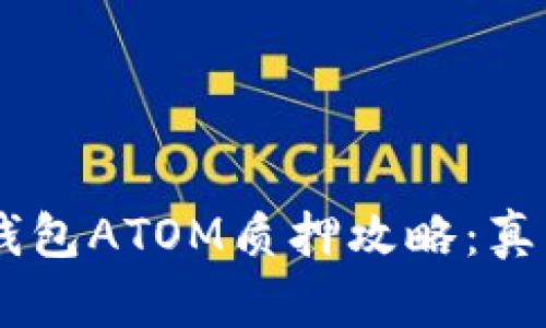 Tokenim钱包ATOM质押攻略：真的划算吗？