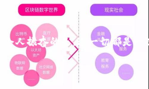 要准确预测TokenTokenIM钱包是否会在未来几年内消失，我们首先需要分析多个因素，包括技术发展、市场动态、用户需求以及可能的法规变化。以下是对这些因素的详细探讨。

引言：TokenTokenIM钱包的背景

TokenTokenIM钱包是一种数字货币钱包，专门用于存储、发送和接收加密资产。随着区块链技术的发展，数字货币钱包的需求日益增加，成为了投资者和交易者不可或缺的工具。然而，像所有技术产品一样，钱包服务的存续也受到多种因素的影响。

技术因素：区块链技术的演变

区块链技术的发展是影响钱包存续的重要因素之一。从比特币的出现，到以太坊的智能合约，再到各类层二扩展解决方案，区块链技术的不断进化为各种金融工具提供了新的可能性。因此，如果TokenTokenIM钱包不能与时俱进，适应新技术，其生存将面临挑战。br例如，随着去中心化金融（DeFi）的兴起，用户可能会寻求更复杂的功能，例如流动性挖掘、抵押借贷等，这要求钱包提供者不断更新和升级其技术。

市场动态：竞争压力的上升

钱包市场竞争异常激烈。许多新兴的加密货币钱包不断涌现，提供各类创新功能和优质用户体验。TokenTokenIM若想在这种情况下生存，必须努力保持其市场竞争力。br例如，用户对于安全性的要求不断提高，很多用户倾向于选择那些提供多重签名、硬件钱包兼容、保险机制等功能的产品。如果TokenTokenIM不能在安全性和用户体验上得到提升，未来可能会被用户淘汰。br多么令人振奋的是，许多钱包服务商也在不断推出新的创新，推动行业的前进！

用户需求：向用户学习

用户的需求变化直接影响着钱包的存续。如果用户对于TokenTokenIM钱包的需求下降，或者他们转向其他钱包，TokenTokenIM也会面临存亡的风险。因此，钱包提供者需要关注用户反馈，积极改进产品功能，以满足不断变化的需求。br例如，如果越来越多的用户开始通过移动设备进行加密货币交易，TokenTokenIM钱包需要确保其移动端用户体验良好。同时，钱包可以通过社交媒体和用户论坛与用户保持密切联系，了解他们的需求和反应。

法规变化：法律环境的影响

区块链和加密货币的法规环境变化，也可能成为钱包服务存亡的重要因素。随着各国对于加密货币监管措施的加强，很多钱包提供商需要调整其运营策略以符合当地法规。br例如，某些国家可能会对数字资产交易实施更严格的合规要求，这要求钱包服务商确保其平台的合规性。若TokenTokenIM无法顺应法规变化，可能会面临法律风险，从而影响其存续。

未来展望：TokenTokenIM的可能性

未来几年，TokenTokenIM钱包是否会消失，取决于多种因素的综合作用。如果它能够不断创新，提供用户所需的功能与高水平的安全保障，保持与市场竞争的敏感度，并合理应对法规的变化，那么它有可能持续存在。br不过，如果TokenTokenIM无法适应这些变化，未来的市场环境则不容乐观。br同样，整个区块链行业还充满了变数！未来的技术创新、用户需求以及政策环境的变化，都会对TokenTokenIM的生存产生深远的影响。实际上，未来可能会涌现出新兴的替代技术，取代现有的钱包服务！

总结：变化是常态

科技的进步和市场的波动都是不可避免的。作为用户，我们需要时刻关注钱包的发展，选择那些适应时代潮流、技术革新的产品。br不论TokenTokenIM钱包未来的命运如何，我们都值得关注和期待这种变化所带来的机遇和挑战！多么令人振奋的是，这一切都是一次关于创新和适应的旅程！

在这一过程中，不仅仅是钱包的发展问题，整个区块链行业都在寻求突破，期待在技术与法制之间找到一个平衡点。无论最后的结果如何，我们都期待着看到一个更加安全、便捷的数字货币交易环境。