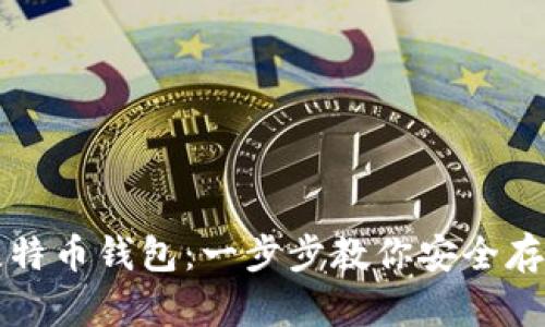 如何创建比特币钱包：一步步教你安全存储数字资产