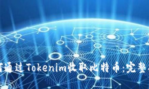 如何通过Tokenim收取比特币：完整指南
