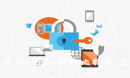如何通过Tokenim收取比特币：完整指南