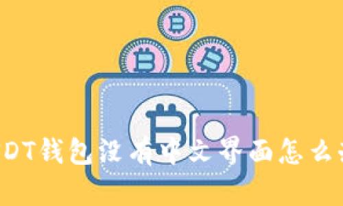 USDT钱包没有中文界面怎么办？