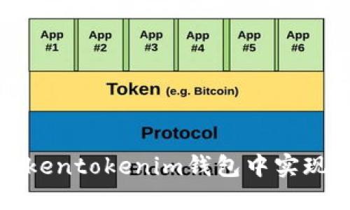 如何在Tokentokenim钱包中实现多开分身