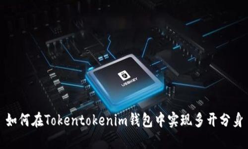 如何在Tokentokenim钱包中实现多开分身