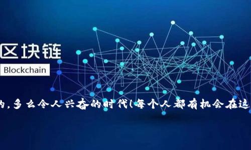   如何通过TP钱包转出USDT：一步步教你操作！ / 

 guanjianci TP钱包, USDT转出, 加密货币 /guanjianci 

一、什么是TP钱包？

在进入具体操作之前，我们首先来了解一下TP钱包。TP钱包是一款功能全面的多链加密钱包，支持多种区块链资产的存储和管理。它的安全性和易用性受到用户的广泛认可，尤其是在数字货币转账方面，TP钱包也有着极好的用户体验。通过TP钱包，您可以方便地管理自己的USDT（泰达币）等数字资产，无论是存储还是转出都变得十分简单！

二、为什么选择USDT？

USDT（Tether）作为一种稳定币，与美元的价值相对保持稳定，这意味着在进行数字货币交易时，它的价值波动较小，适合用作交易的中介或储值工具。这也是很多玩家热衷于使用USDT的原因！多么令人振奋！通过TP钱包轻松转出USDT，便可以在这些数字资产市场中灵活地进行投资，或将其转移至其他平台进行更好的增值。

三、转出USDT的准备工作

在转出USDT之前，确保您已经完成以下几步准备工作：

ul
    listrong下载并安装TP钱包：/strong如果您还没有安装TP钱包，可以通过官方网站或应用商店进行下载安装。/li
    listrong创建或导入钱包：/strong确保您有一个有效的钱包，创建新钱包或导入已有的钱包都是可行的。/li
    listrong充值USDT：/strong确保您的钱包中有足够的USDT余额，以便进行转账。/li
/ul

就是这么简单！确保您按部就班地完成这些准备工作后，就可以开始转出USDT了。

四、如何通过TP钱包转出USDT

下面我们将详细介绍如何通过TP钱包转出USDT。请仔细阅读每一步操作：

h4步骤1：打开TP钱包/h4
首先，打开您的TP钱包应用。登录您的账号后，您将进入主界面，看见您账户中的各种数字资产。

h4步骤2：选择USDT/h4
在主界面中找到USDT，点击进入USDT的资产管理页面。您会看到您的USDT余额以及相关的交易记录。

h4步骤3：发起转账/h4
点击“转账”按钮，您将进入转账页面。在这里需要输入您要转账的对方USDT地址，这是发送USDT的关键步骤！

h4步骤4：输入转账金额/h4
在输入框中填入您想要转出的USDT数量。请确保您的余额足够，并记得考虑网络手续费，这样才能顺利完成转账！

h4步骤5：确认信息/h4
再次确认转账信息，确保对方地址和转账金额正确无误。一定要仔细检查，因为转账后是无法撤回的！这可是保护您数字资产安全的重要环节。多么令人紧张！

h4步骤6：输入密码/h4
为了确保安全，系统会要求您输入交易密码或指纹识别等安全验证，完成之后即可进行转账。

h4步骤7：查看交易状态/h4
转账提交后，等待一段时间，您可以在交易记录中查看转账状态。通常情况下，转账会在几分钟内完成，但在繁忙时段，可能会稍有延迟。

五、转账后的注意事项

成功转账后，建议您留意以下几点：

ul
    listrong确认到账：/strong与对方确认USDT是否已成功到账，保证交易的完成。/li
    listrong定期安全检查：/strong偶尔检查您的TP钱包安全，确保没有异常登录和资产流动。/li
    listrong关注最新动态：/strong区块链和加密市场的变化会影响转账速度和手续费，请及时关注相关信息。/li
/ul

六、总结

通过TP钱包转出USDT的过程其实非常简单，只需几步便可完成！对于那些喜欢数字货币交易或投资的用户来说，掌握这项技能无疑是非常有必要的。多么令人兴奋的时代！每个人都有机会在这个快速发展的科技里探索未知，获得财富。只要熟悉了这些基本操作，您就能随心所欲地管理自己的数字资产，抓住每一个投资机会。

希望本文能够帮助到您在TP钱包中顺利转出USDT！始终保持对加密货币的热情与探求，未来或许会有更多意想不到的收获！