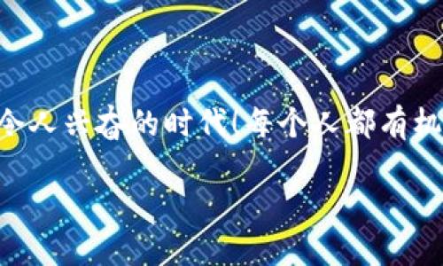   如何通过TP钱包转出USDT：一步步教你操作！ / 

 guanjianci TP钱包, USDT转出, 加密货币 /guanjianci 

一、什么是TP钱包？

在进入具体操作之前，我们首先来了解一下TP钱包。TP钱包是一款功能全面的多链加密钱包，支持多种区块链资产的存储和管理。它的安全性和易用性受到用户的广泛认可，尤其是在数字货币转账方面，TP钱包也有着极好的用户体验。通过TP钱包，您可以方便地管理自己的USDT（泰达币）等数字资产，无论是存储还是转出都变得十分简单！

二、为什么选择USDT？

USDT（Tether）作为一种稳定币，与美元的价值相对保持稳定，这意味着在进行数字货币交易时，它的价值波动较小，适合用作交易的中介或储值工具。这也是很多玩家热衷于使用USDT的原因！多么令人振奋！通过TP钱包轻松转出USDT，便可以在这些数字资产市场中灵活地进行投资，或将其转移至其他平台进行更好的增值。

三、转出USDT的准备工作

在转出USDT之前，确保您已经完成以下几步准备工作：

ul
    listrong下载并安装TP钱包：/strong如果您还没有安装TP钱包，可以通过官方网站或应用商店进行下载安装。/li
    listrong创建或导入钱包：/strong确保您有一个有效的钱包，创建新钱包或导入已有的钱包都是可行的。/li
    listrong充值USDT：/strong确保您的钱包中有足够的USDT余额，以便进行转账。/li
/ul

就是这么简单！确保您按部就班地完成这些准备工作后，就可以开始转出USDT了。

四、如何通过TP钱包转出USDT

下面我们将详细介绍如何通过TP钱包转出USDT。请仔细阅读每一步操作：

h4步骤1：打开TP钱包/h4
首先，打开您的TP钱包应用。登录您的账号后，您将进入主界面，看见您账户中的各种数字资产。

h4步骤2：选择USDT/h4
在主界面中找到USDT，点击进入USDT的资产管理页面。您会看到您的USDT余额以及相关的交易记录。

h4步骤3：发起转账/h4
点击“转账”按钮，您将进入转账页面。在这里需要输入您要转账的对方USDT地址，这是发送USDT的关键步骤！

h4步骤4：输入转账金额/h4
在输入框中填入您想要转出的USDT数量。请确保您的余额足够，并记得考虑网络手续费，这样才能顺利完成转账！

h4步骤5：确认信息/h4
再次确认转账信息，确保对方地址和转账金额正确无误。一定要仔细检查，因为转账后是无法撤回的！这可是保护您数字资产安全的重要环节。多么令人紧张！

h4步骤6：输入密码/h4
为了确保安全，系统会要求您输入交易密码或指纹识别等安全验证，完成之后即可进行转账。

h4步骤7：查看交易状态/h4
转账提交后，等待一段时间，您可以在交易记录中查看转账状态。通常情况下，转账会在几分钟内完成，但在繁忙时段，可能会稍有延迟。

五、转账后的注意事项

成功转账后，建议您留意以下几点：

ul
    listrong确认到账：/strong与对方确认USDT是否已成功到账，保证交易的完成。/li
    listrong定期安全检查：/strong偶尔检查您的TP钱包安全，确保没有异常登录和资产流动。/li
    listrong关注最新动态：/strong区块链和加密市场的变化会影响转账速度和手续费，请及时关注相关信息。/li
/ul

六、总结

通过TP钱包转出USDT的过程其实非常简单，只需几步便可完成！对于那些喜欢数字货币交易或投资的用户来说，掌握这项技能无疑是非常有必要的。多么令人兴奋的时代！每个人都有机会在这个快速发展的科技里探索未知，获得财富。只要熟悉了这些基本操作，您就能随心所欲地管理自己的数字资产，抓住每一个投资机会。

希望本文能够帮助到您在TP钱包中顺利转出USDT！始终保持对加密货币的热情与探求，未来或许会有更多意想不到的收获！
