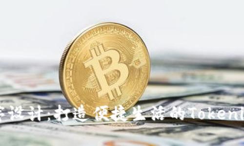 小程序设计：打造便捷生活的Tokenim应用