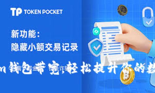 如何获取Tokenim钱包带宽，轻松提升你的数字资产交易体验