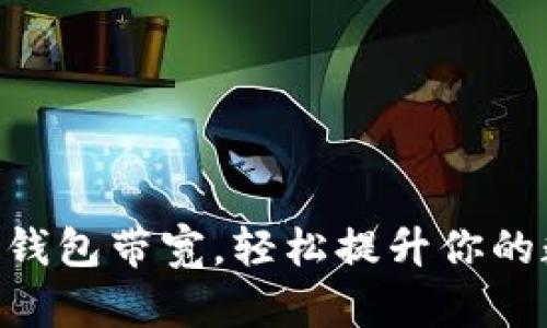 如何获取Tokenim钱包带宽，轻松提升你的数字资产交易体验